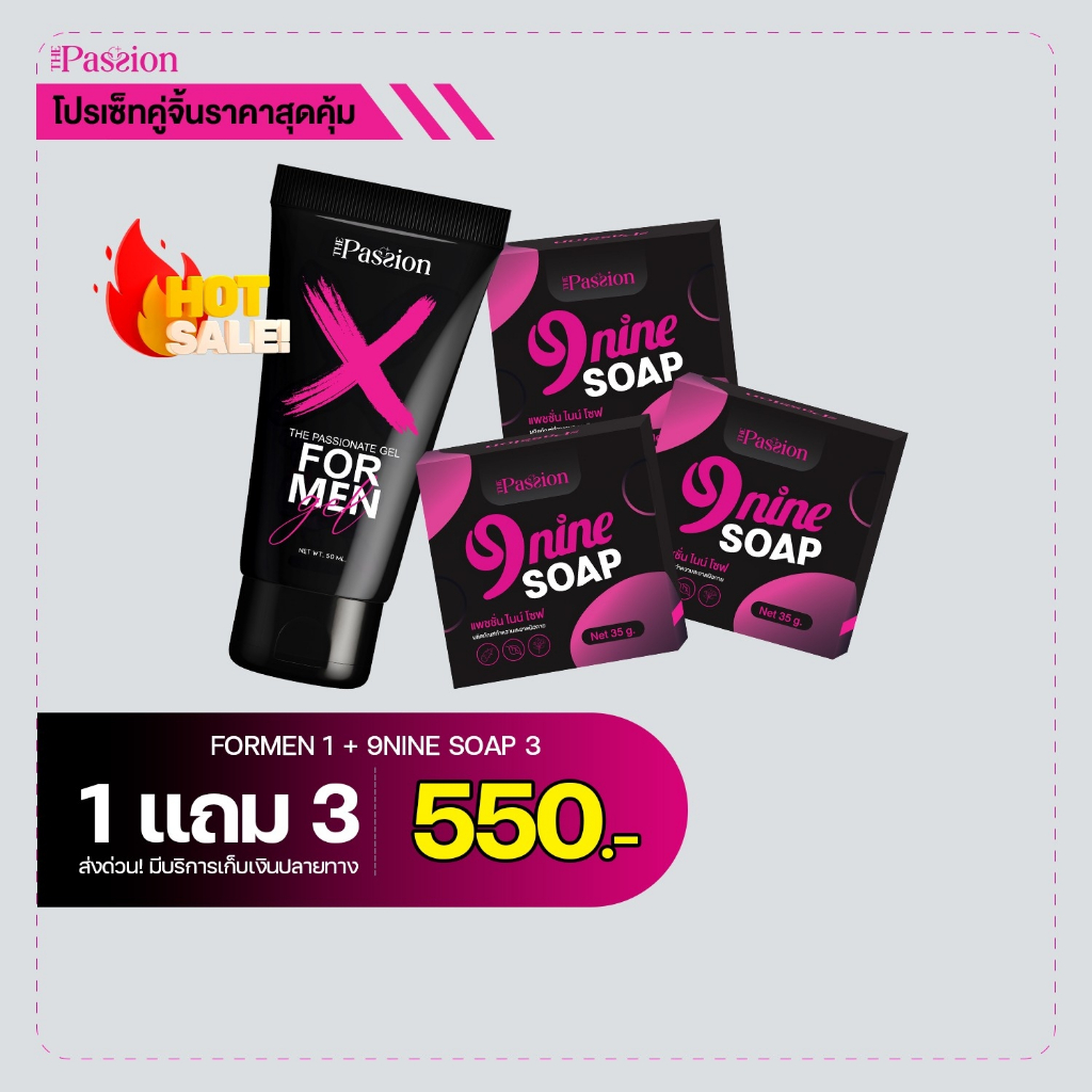 เซ็ตสุดคุ้ม [ของแท้ พร้อมส่ง] The Passion Nine soap + Black M อาหารเสริมเพื่อสุขภาพ Formen บอดี้เจลท่านชาย