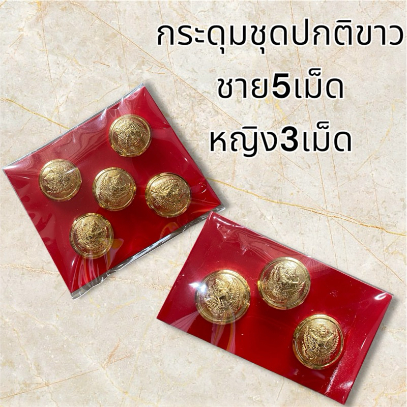 กระดุมชุดปกติขาวข้าราชการ ชาย5เม็ด หญิง3เม็ด