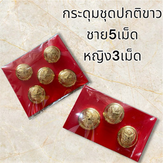 กระดุมชุดปกติขาวข้าราชการ ชาย5เม็ด หญิง3เม็ด