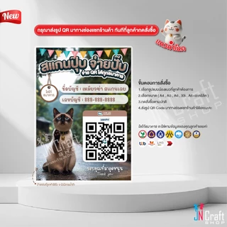 ป้ายสแกนชำระเงิน สแกน QR Code น้องแมวนำโชคกวักเงินเข้าร้าน (ป้ายเคลือบพลาสติก) สแกนคิวอาร์โค้ด ดีไซน์ใหม่