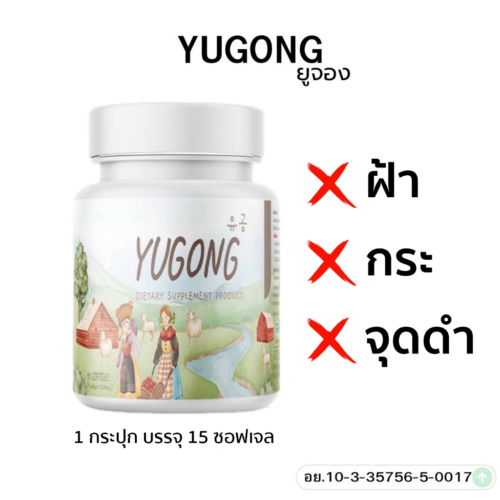กลูต้ายูจอง YUGONG ลดเลือนริ้วรอย ลดเลือนฝ้ากระ จุดด่างดำ เพิ่มความชุ่มชื้น ดูอ่อนกว่าวัยอันควร