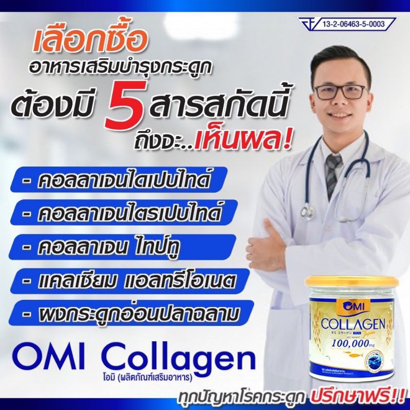 *เปิดร้านใหม่*โอมิ คอลลาเจนOMI Collagen อาหารเสริมบำรุงกระดูกและข้อ ปวดท้อง ลดการอักเสบ