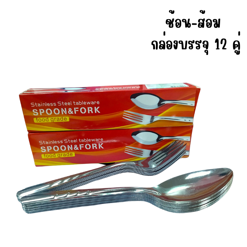 ชุดช้อนส้อมสแตนเลสกล่องบรรจุ12คู่#ช้อนยาวช้อนกินข้าวชุดช้อนส้อมราคาถูก