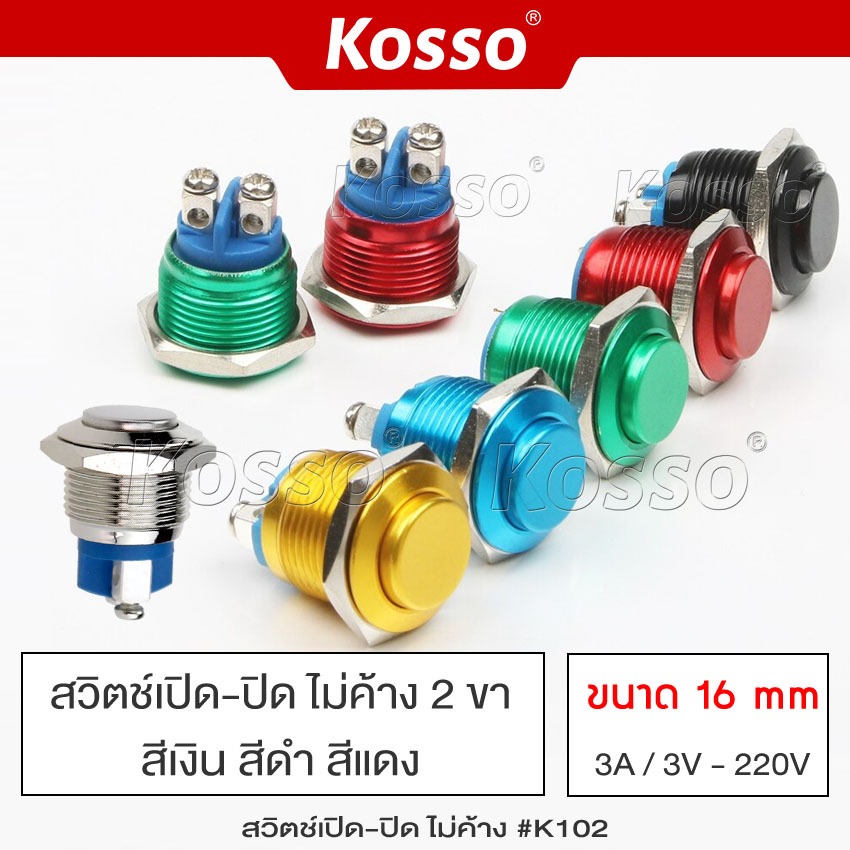 Kosso Switch 16mm 3A/DC3V-AC 220V สวิตซ์กันน้ำ (สีแดง, ดำ) สวิตช์โลหะ ปุ่มโลหะ กดติดปล่อยดับ 2 ขา (1ชิ้น) #S010 ^XA