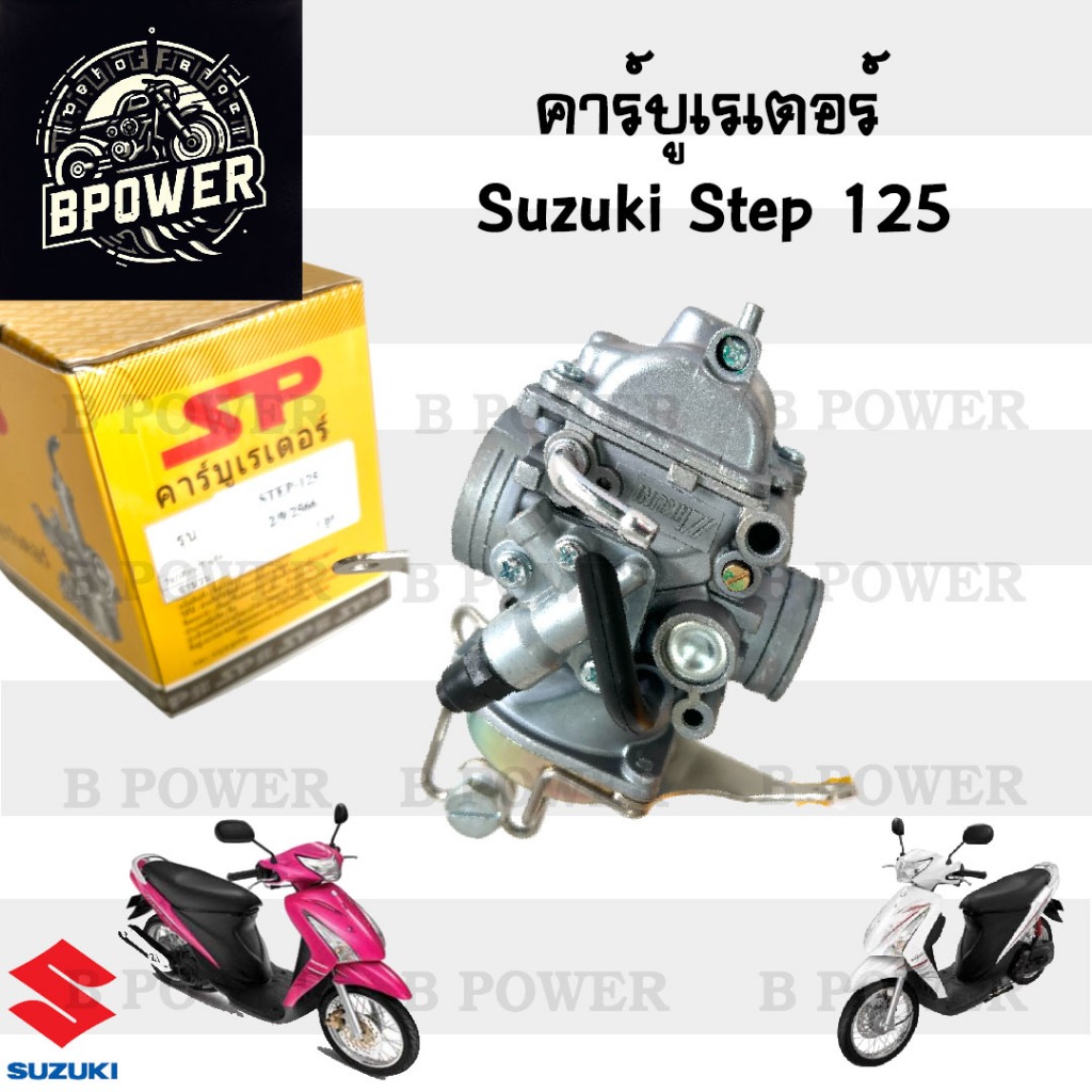 CB32. คาบู Step 125 คาร์บูเรเตอร์ Step 125 สเตป 125 Suzuki cabureter Step Suzuki