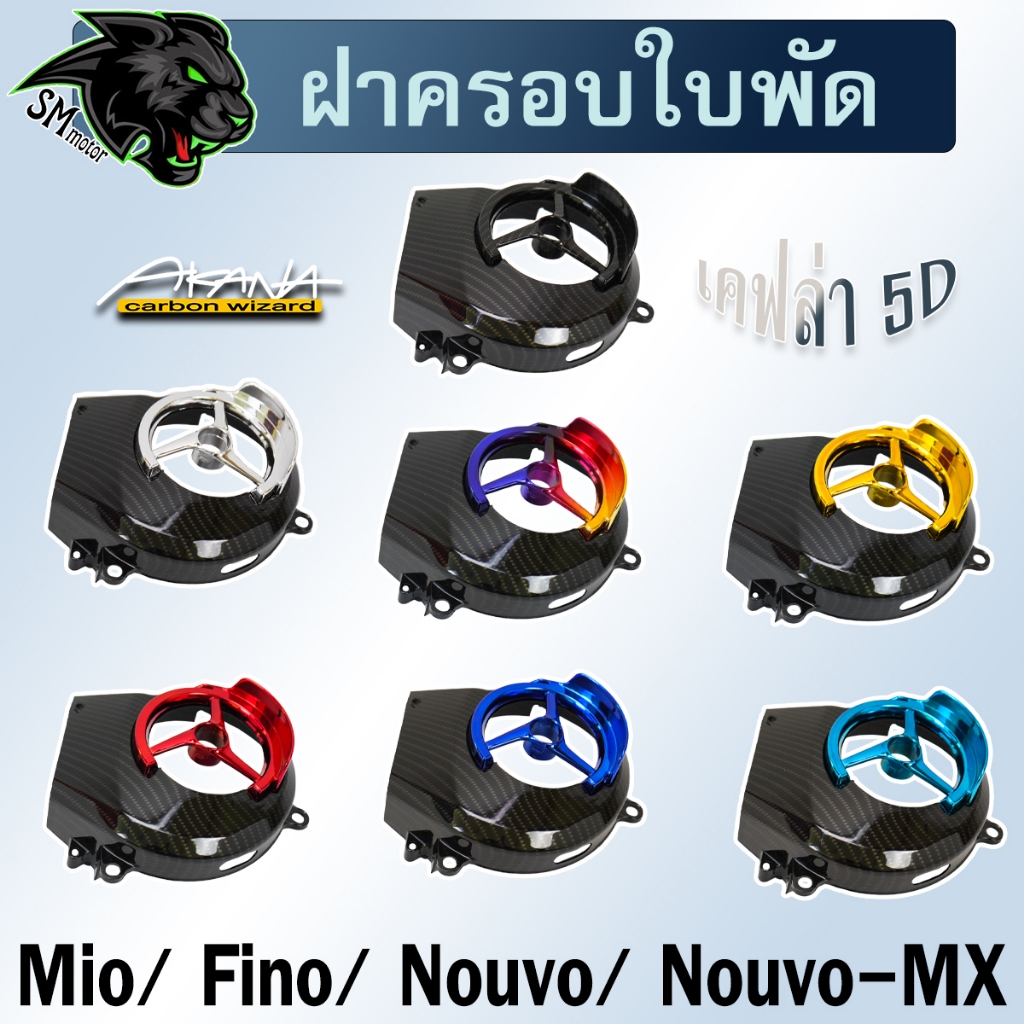 ฝาครอบใบพัด Mio, Fino, Nouvo, Nouvo-Mx เคฟล่าลาย 5D + ไส้สี ลายสวยคมชัด สีสดสีสวย พลาสติกหนาอย่างดี ฟรีสตก.AKANA