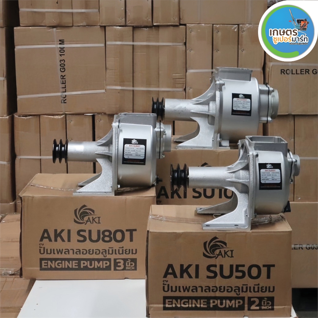 เครื่องสูบน้ำ ปั๊มเพลาลอย AKI SU50T, SU80T, SU100T ปั๊มชนเครื่อง AKI PU50T,80T ผลิตจากอลูมิเนียมหนา ประกัน 3 เดือน