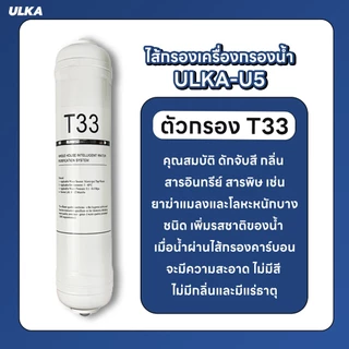ไส้กรอง เครื่องกรองน้ำ 5 ขั้นตอน ULKA U5 กรองน้ำดื่มสะอาด กำจัดคลอรีนและสารพิษ กำจัดสิ่งปนเปื้อน