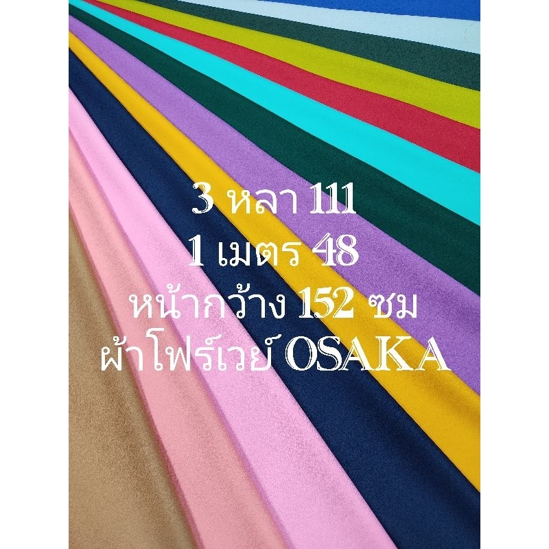 ผ้าโฟร์เวย์ Osaka เนื้อนิ่ม สีพื้น มี 22 สี หน้ากว้าง 147 - 152 cm #ผ้าหลา #ผ้าเมตร #ผ้าพื้น