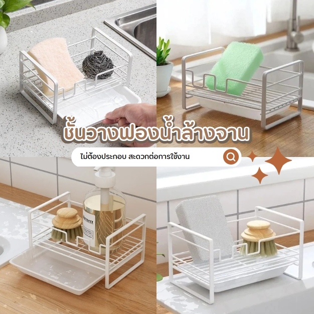ที่วางฟองน้ำ ชั้นวางฟองน้ำ วางของใช้ วางฟองน้ำล้างจาน ที่วางสบู่ ห้องครัว ห้องน้ำ ของแต่งบ้านมินิมอล