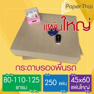 กระดาษรองพื้นรถยนต์ (แผ่นใหญ่) 250 แผ่น 80-110-125 แกรม 45*60 ซม. PaperThai กระดาษน้ำตาลปูพื้นรถยนต์