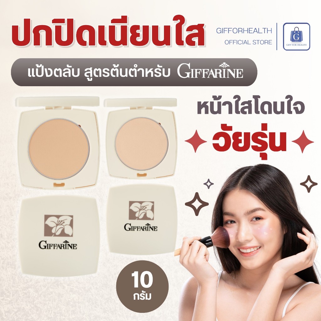 แป้งคุมมัน กิฟฟารีน แป้งตลับ แป้งทาหน้า แป้งพัฟ แป้งอัดแข็ง บํารุงผิว หน้าขาว giffarine