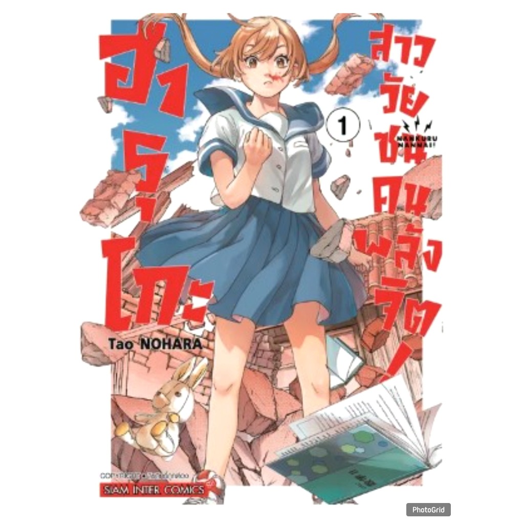 ฮารุโกะ สาววัยซนคนพลังจิต! เล่มที่ 1 หนังสือการ์ตูน มังงะ มือหนึ่ง smm 22/10/67