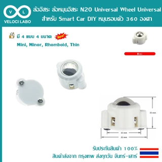 ล้อ รถ ล้ออิสระ ล้อหมุนอิสระ N20 Universal Wheel Universal สำหรับ Smart Car DIY หมุนรอบตัว 360 องศา