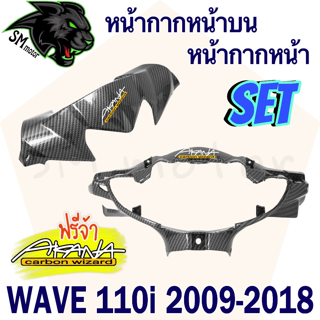 หน้ากากหน้า + หน้ากากหน้าบน Wave 110 i (2009-2018) เคฟล่าลายสาน 5D พร้อมเคลือบเงา แถมฟรีสติ๊กเกอร์ AKANA 2 ชิ้น
