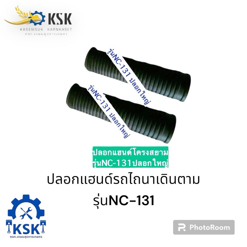 ปลอกแฮนด์มือบีบเลี้ยวรถไถนาเดินตามโครงสยามคูโบต้ารุ่นNC-131ปลอกใหญ่