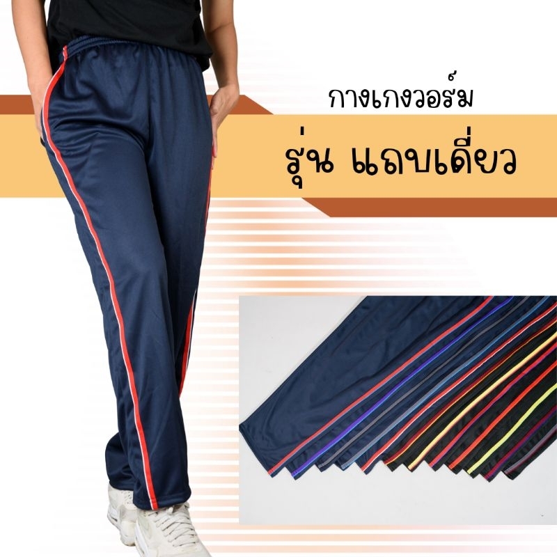 กางเกงวอร์มขาปล่อย รุ่นแถบเดี่ยว สวมใส่สบาย ผ้านิ่มไม่ร้อน ไม่คันไม่คาย
