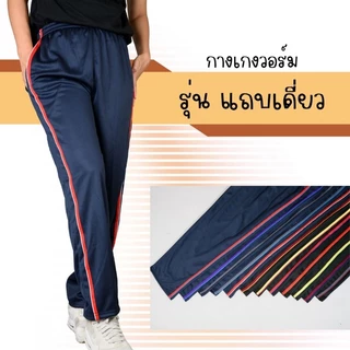 กางเกงวอร์มขาปล่อย รุ่นแถบเดี่ยว สวมใส่สบาย ผ้านิ่มไม่ร้อน ไม่คันไม่คาย