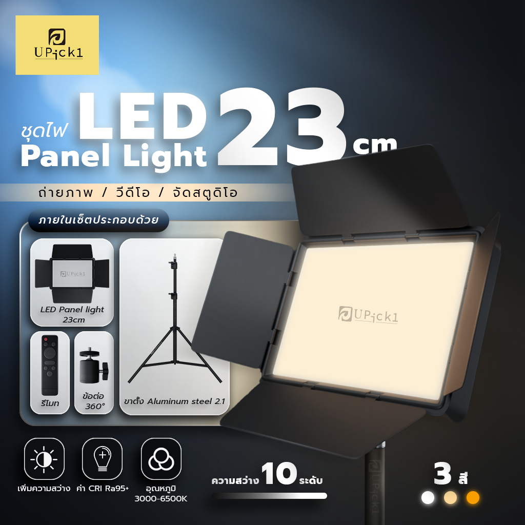UPick1 ชุดไฟ LED Panel Light 23cm / แผ่นกั้นคุมทิศทางไฟ / CRI95+ อุณหภูมิ 3000-6500K ปรับได้สามสี FREE รีโมทควบคุมไฟ