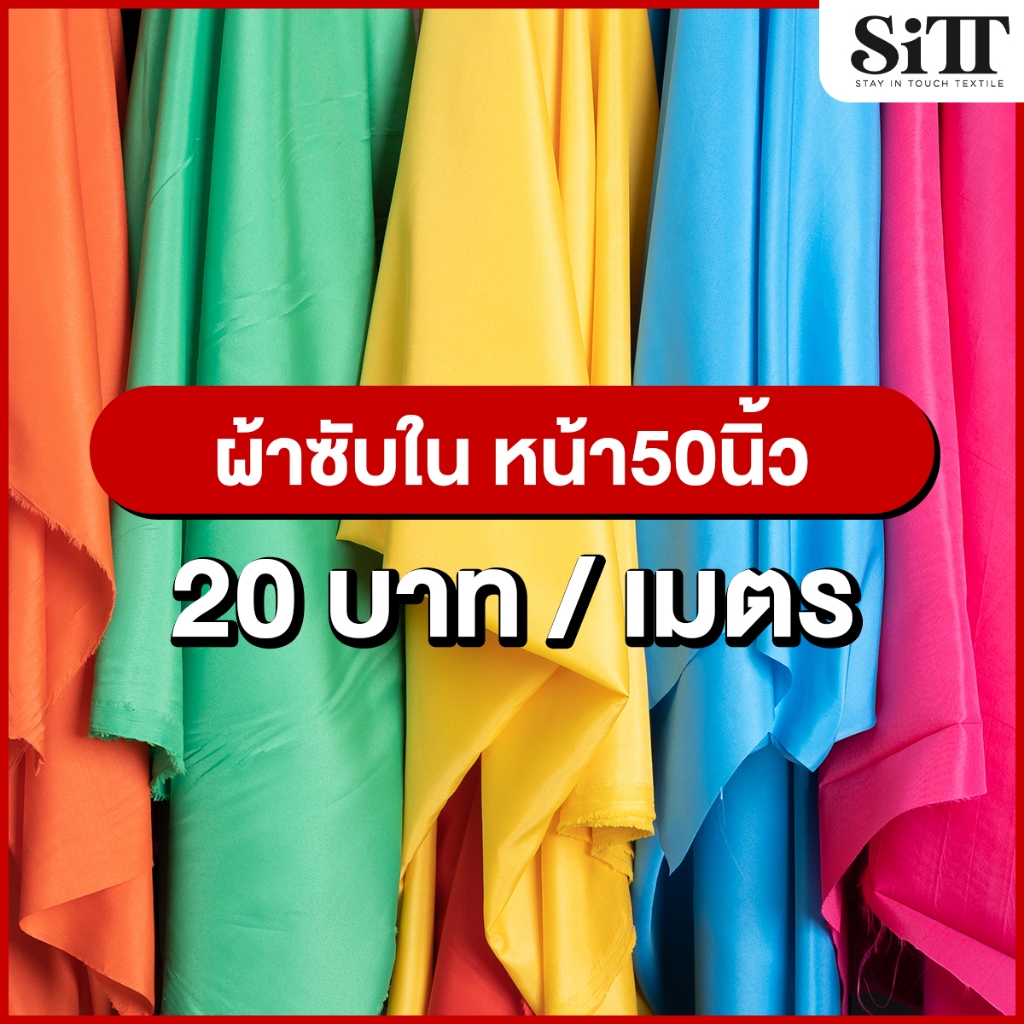 ผ้าซับในหน้า50นิ้ว ไม่ยืด เนื้อสวย ซับในชุด ผ้าเมตร ผ้าหลา ตัดยาวต่อเนื่อง