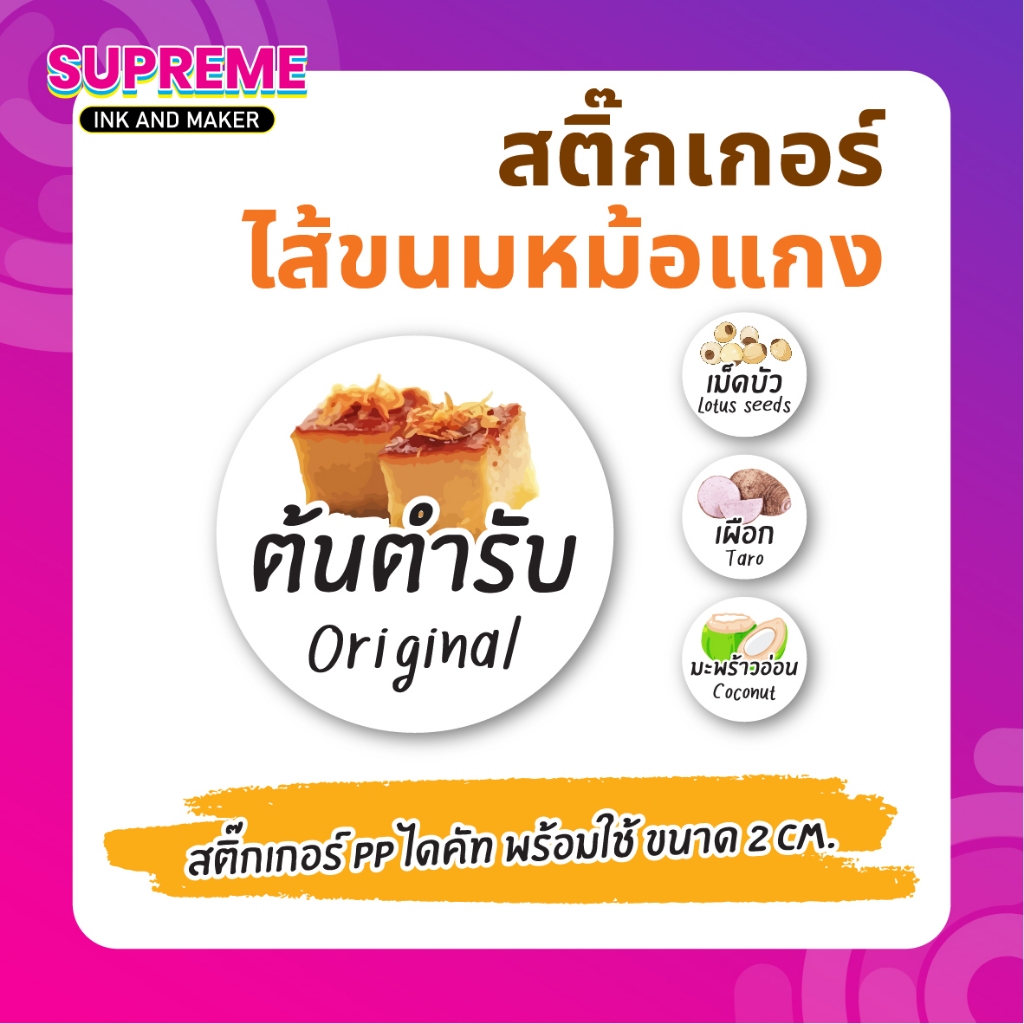 สติ๊กเกอร์ฉลากสินค้า ชื่อไส้ขนมหม้อแกง ไส้ขนมหวาน