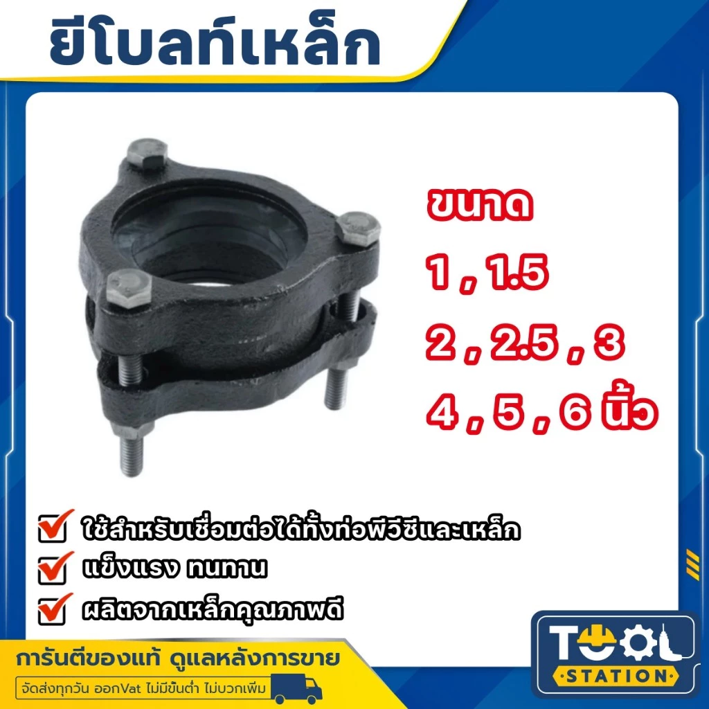 ยีโบลท์เหล็ก ซ่อมท่อเหล็ก และ ท่อพีวีซี มีขนาดให้เลือก 1 นิ้ว - 6 นิ้ว ทำจากเหล็กหนาคุณภาพดี