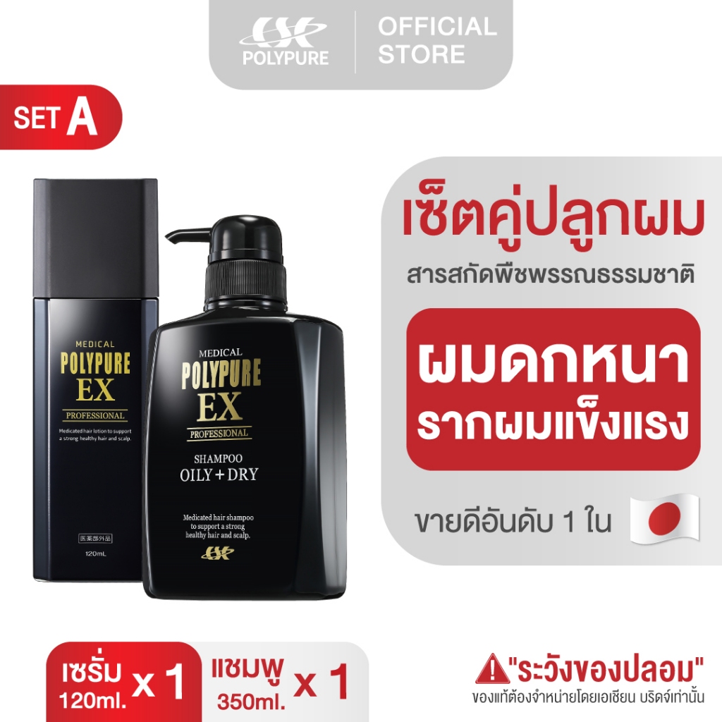 POLYPURE (แพ็คคู่ Set A ) เซรั่มปลูกผม แชมพูปลูกผม ญี่ปุ่น ลดผมร่วง บำรุงเส้นผม บำรุงหนังศีรษะ ยาสระผม