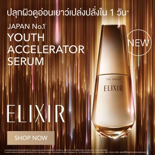 Elixir อิลิคเซอร์ เดอะ เซรั่ม 50 มล.ปลุกผิวแลดูอ่อนเยาว์เปล่งปลั่งใน 1 วัน