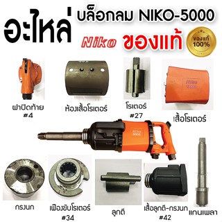 NIKO อะไหล่บล็อกลม niko-5000 ของแท้ 1นิ้ว