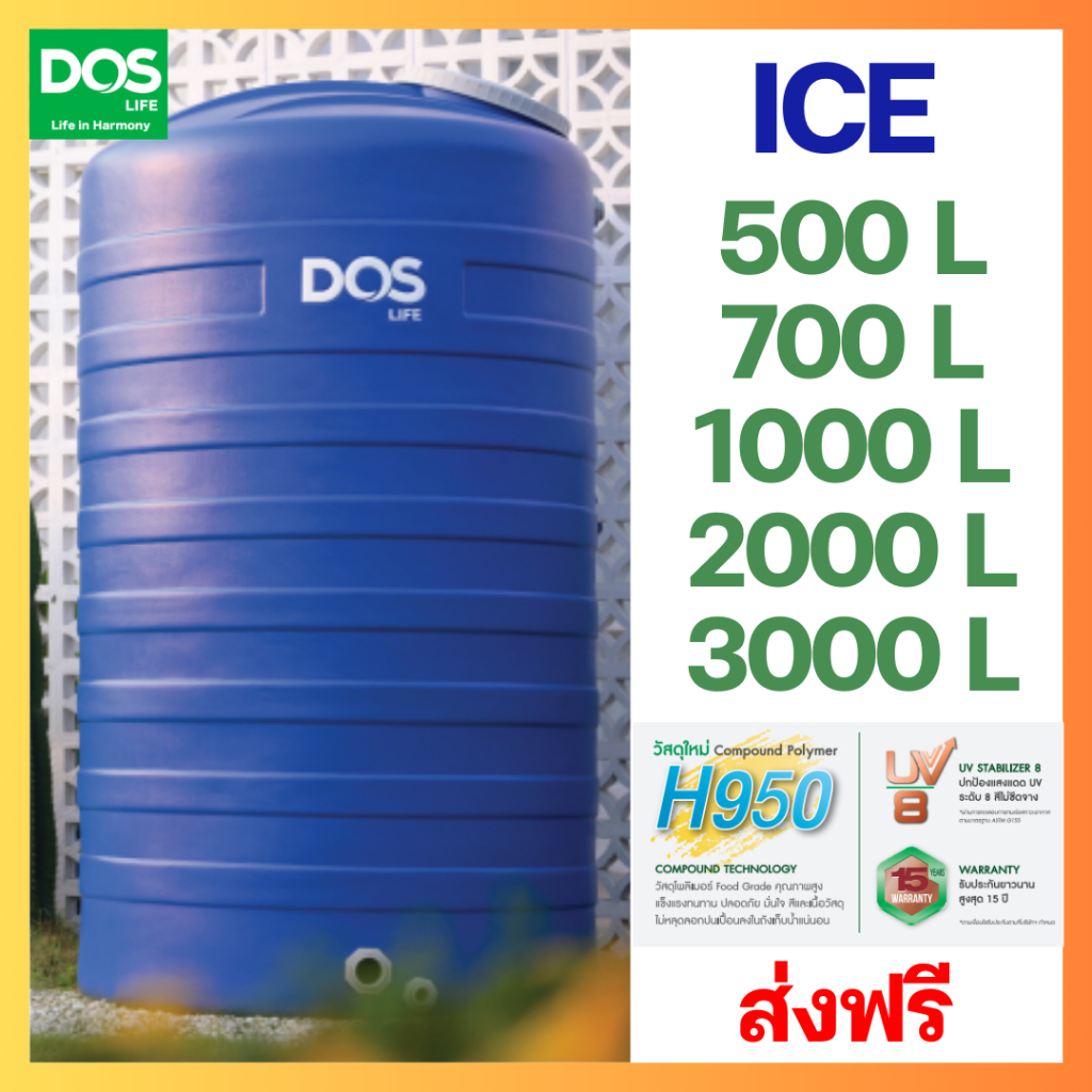 +จัดส่งฟรี+ ถังน้ำ ถังเก็บน้ำ DOS ICE น้ำเงิน  500 / 700 / 1000 / 2000 ลิตร ป้องกันตะไคร่น้ำ