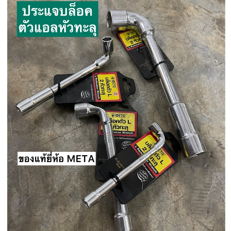 บล็อคประแจตัวแอล ประแจบล็อคตัวแอล บล็อคตัวL ประแจตัวL แบบ 2 หัว ปลายทะลุ ยี่ห้อMETA ขายแยกเบอร์ ราคา ต่อ 1อัน