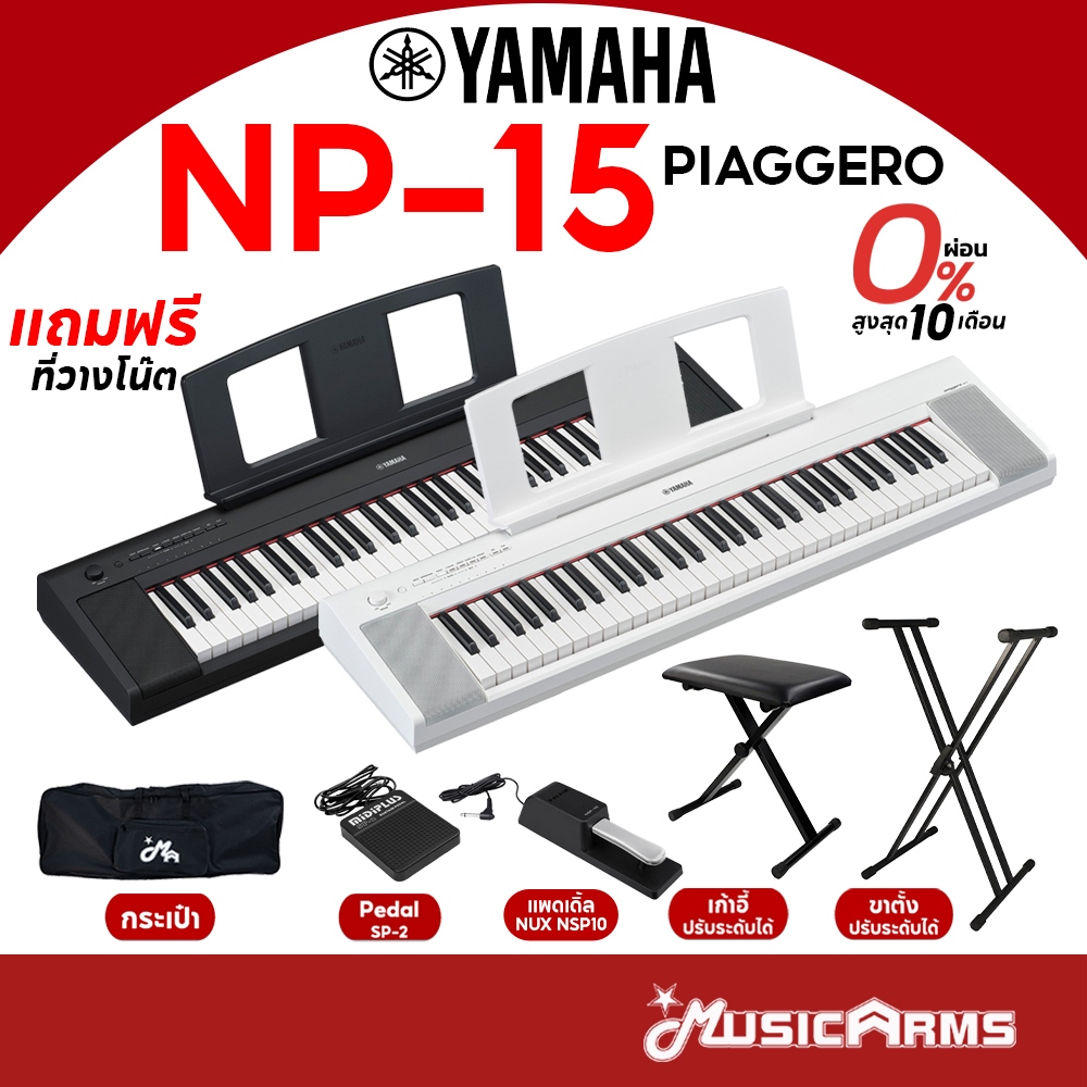 [ใส่โค้ดลด1000บ.] YAMAHA NP-15 คีย์บอร์ดไฟฟ้า 61 คีย์ YAMAHA Piaggero NP15 รับประกันศูนย์ 1 ปี