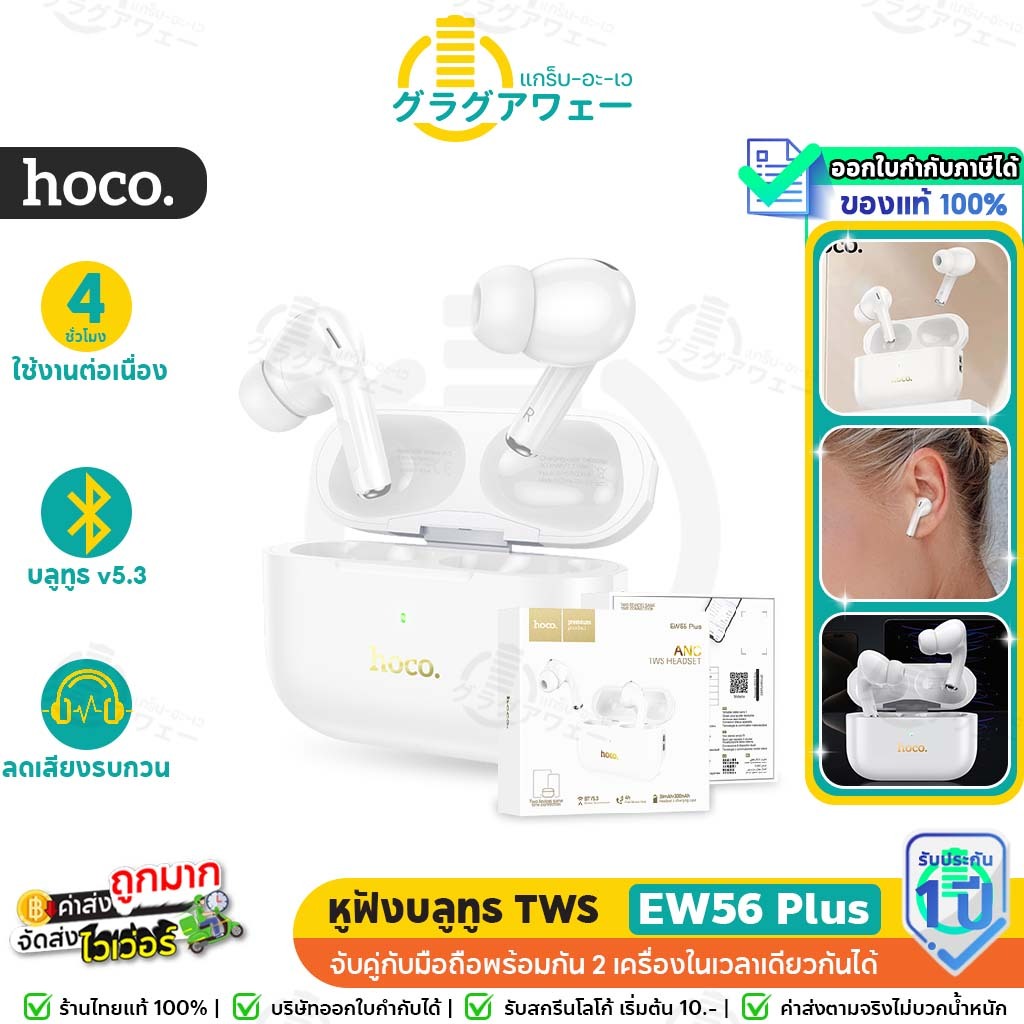 ✅ HOCO EW56 Plus หูฟังบลูทูธ TWS BT 5.3 มีระบบตัดเสียงรบกวน ANC คุณภาพเสียงดี HiFi Audio ไมค์ในตัว แบต 4 ชม. หูฟัง hc3