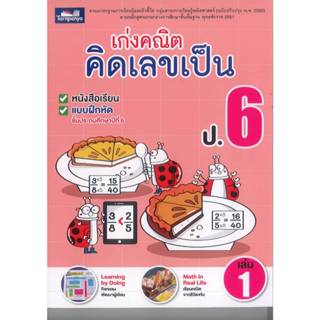 เก่งคณิต คิดเลขเป็น ป.6 เล่ม 1 ธารปัญญา 180.00 8859694901461…