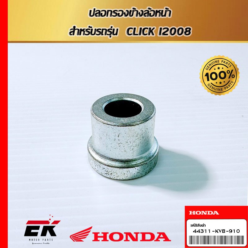ปลอกรองข้างล้อหน้า  สำหรับรถรุ่น  CLICK I2008 (44311-KVB-910)