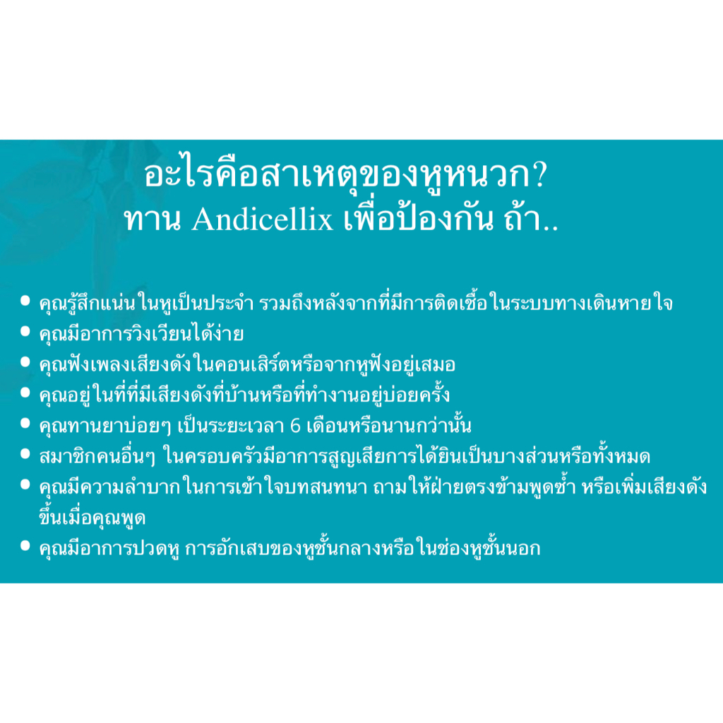 Andicellix (แอลไดเซลลิกซ์) ฟื้นฟูการได้ยิน บรรเทาหูอื้อ เสียงดังในหู
