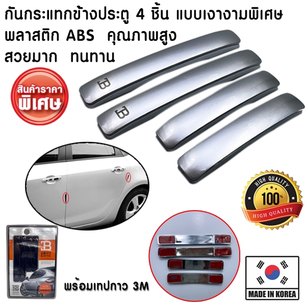 *ลดล้างสต้อค* กันกระแทก กันรอย ข้างประตู กันขอบประตู กันกระแทกประตู กันรอยประตู 4 ชิ้น เงางามพิเศษ จากเกาหลีใต้ Fouring