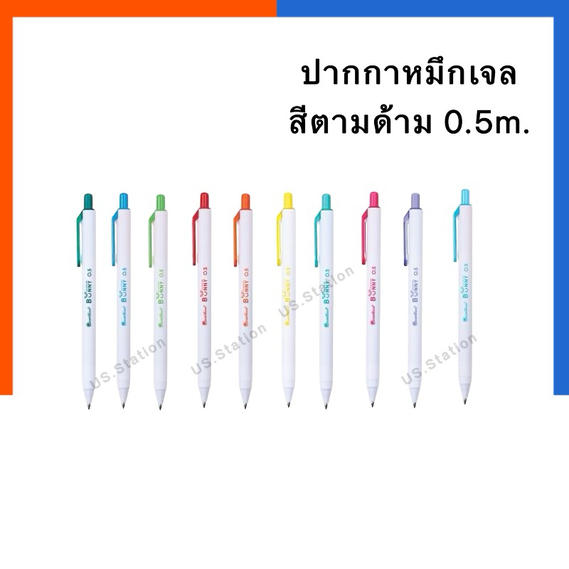 ปากกาเจล สีตามด้าม หมึกเจล บันนี่ Bunny เขียนลื่นพิเศษ ขนาด 0.5 mm. Quantum หมึกเจลสี ควอนตั้ม ปากกา ลูกลื่น US.Station