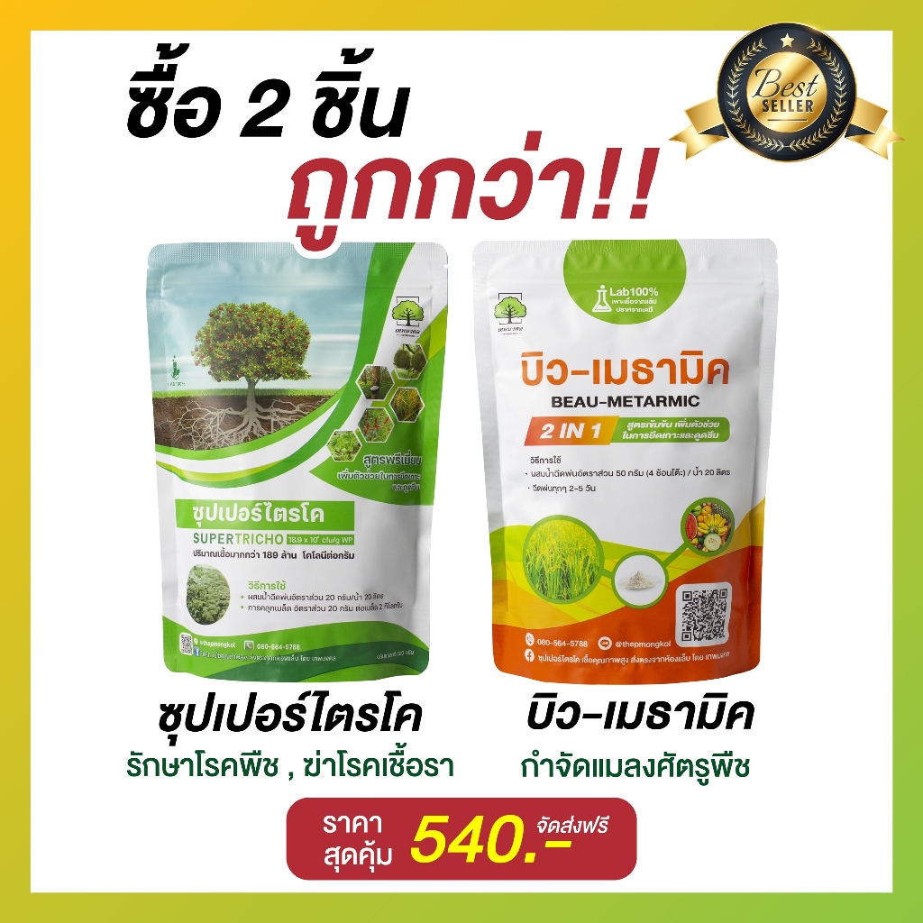 เซตคู่ ป้องกันและกำจัด เชื้อรา+แมลง ซุปเปอร์ไตรโค+บิวเมธามิค ขนาดซองละ 500 กรัม