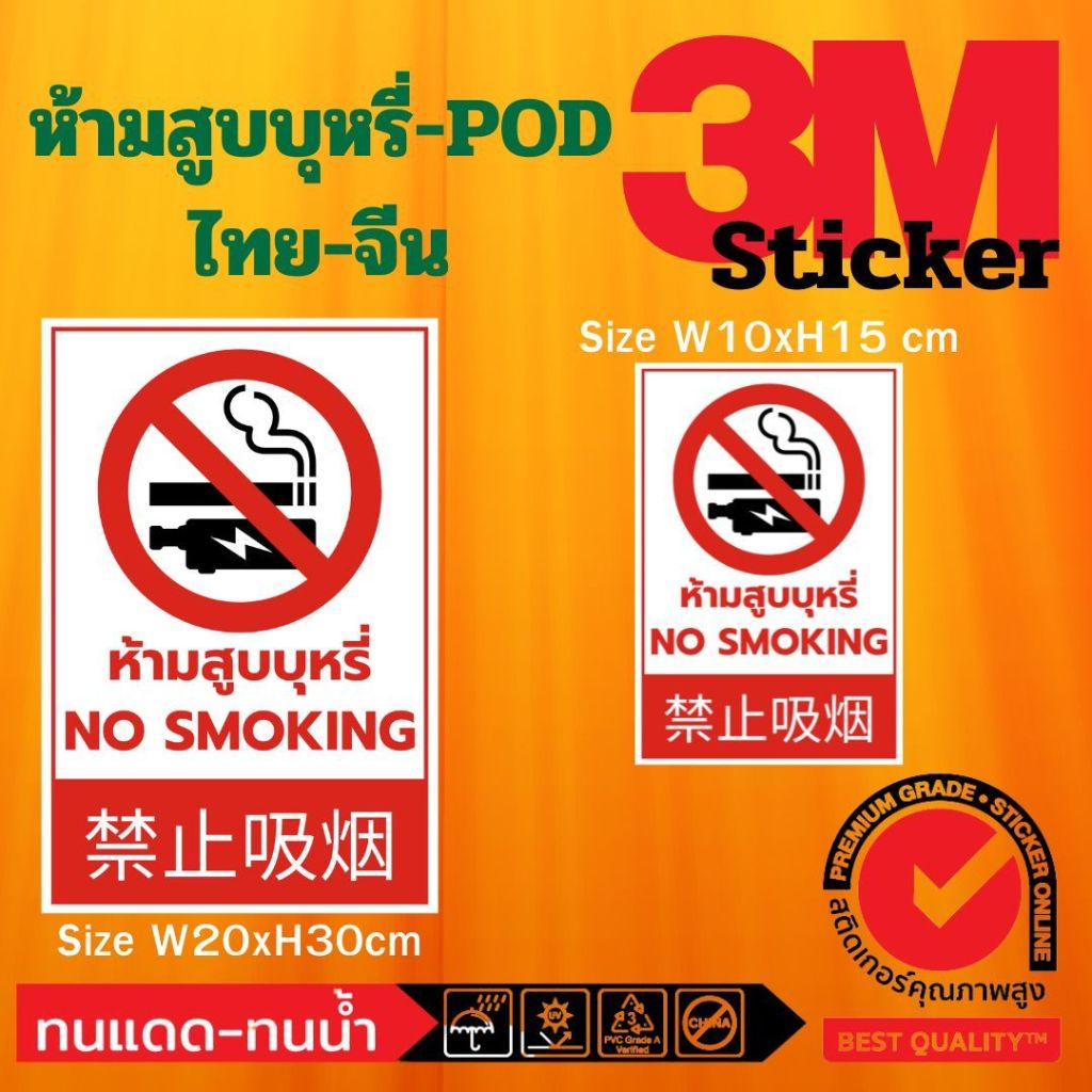 (533)สติ๊กเกอร์ 3M Sticker ป้าย ห้าม สู บ บุ ห รี่​ และ บุ ห รี่ ไฟฟ้า ป้ายห้าม ห้ามสูบ pod ไทย อังกฤษ จีน คำเตือน Thai
