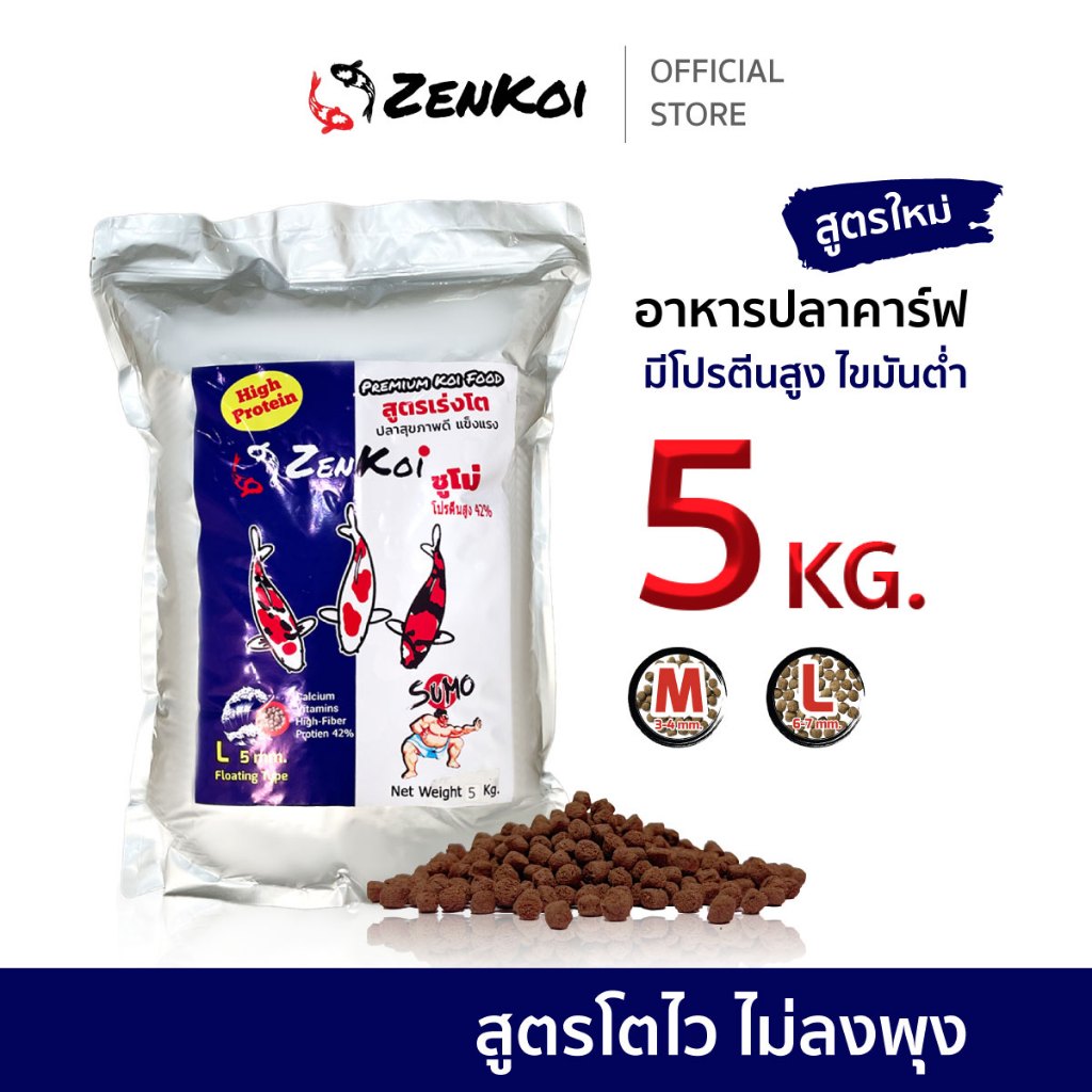ZenKoi Sumo อาหารปลาคาร์ฟ สูตรเร่งโต  ถุง 5 Kg. โปรตีนสูง เสริมสร้างกล้ามเนื้อ