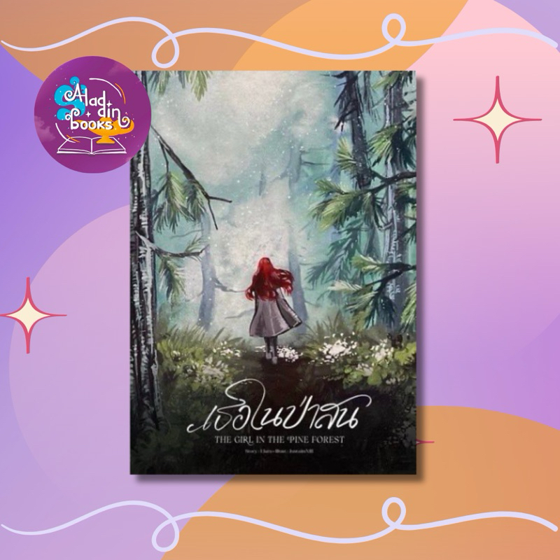 Aladdin Books | หนังสือ เธอในป่าสน The Girl In The Pine Forest - Elara (เอลารา) นักเขียนอิสระ
