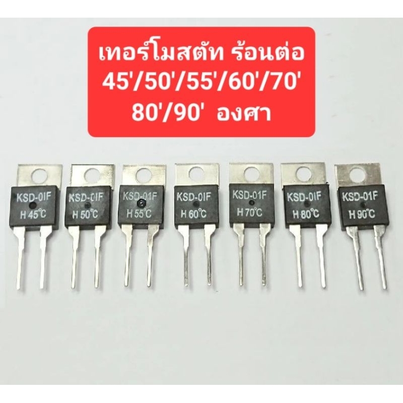 เทอร์โมสตัท KSD-01F (ร้อนต่อ) 45'/50'/55'/60'/70'/80'/90' องศา
