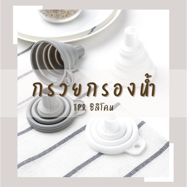 กรวยซิลิโคน กรวยกรองของเหลว กรอกน้ำมัน กรวยซิลิโคนพับได้ ขนาดพกพา ซิลิโคนเกรดอาหาร 100%