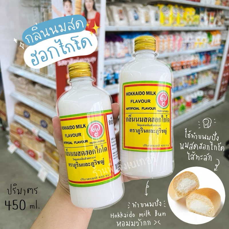 กลิ่นนมฮอกไกโด ภูรินทร์&ภูริช ขวดใหญ่ 450 ml. กลิ่นหอมมาก กลิ่มนมสดฮอกไกโด PR สำหรับผสมขนม เบเกอรี่ อาหาร และเครื่องดื่ม