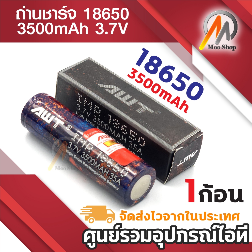 ถ่านชาร์จ AWT 18650 3500mAh 35A 3.7V (1ก้อน) ถ่านชาร์จเอกประสงค์ ถ่าน DIY ดัดแปลง หัวแบน สีรุ้ง