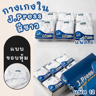 กางเกงในผู้ชาย J.Press แพ็ค 6/12 ตัว คละสี/สีขาว ขอบหุ้ม/ขอบเทป ใส่สบาย ผ้านุ่ม คุณภาพดี