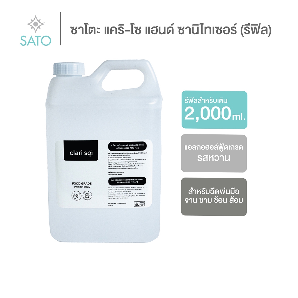 สำหรับร้านอาหาร แอลกอฮอล์ฟู้ดเกรด ไม่มีรสขม ซาโตะ แคริ-โซ แฮนด์ ซานิไทเซอร์ 2,000 ml.