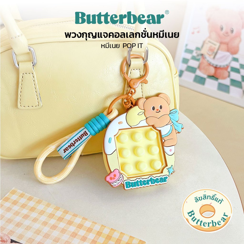 พวงกุญแจน้องเนย Butter Bear หมีเนย วาฟเฟิล มีปุ่มกดเล่นได้ ของแท้ มีสต็อค พร้อมส่ง