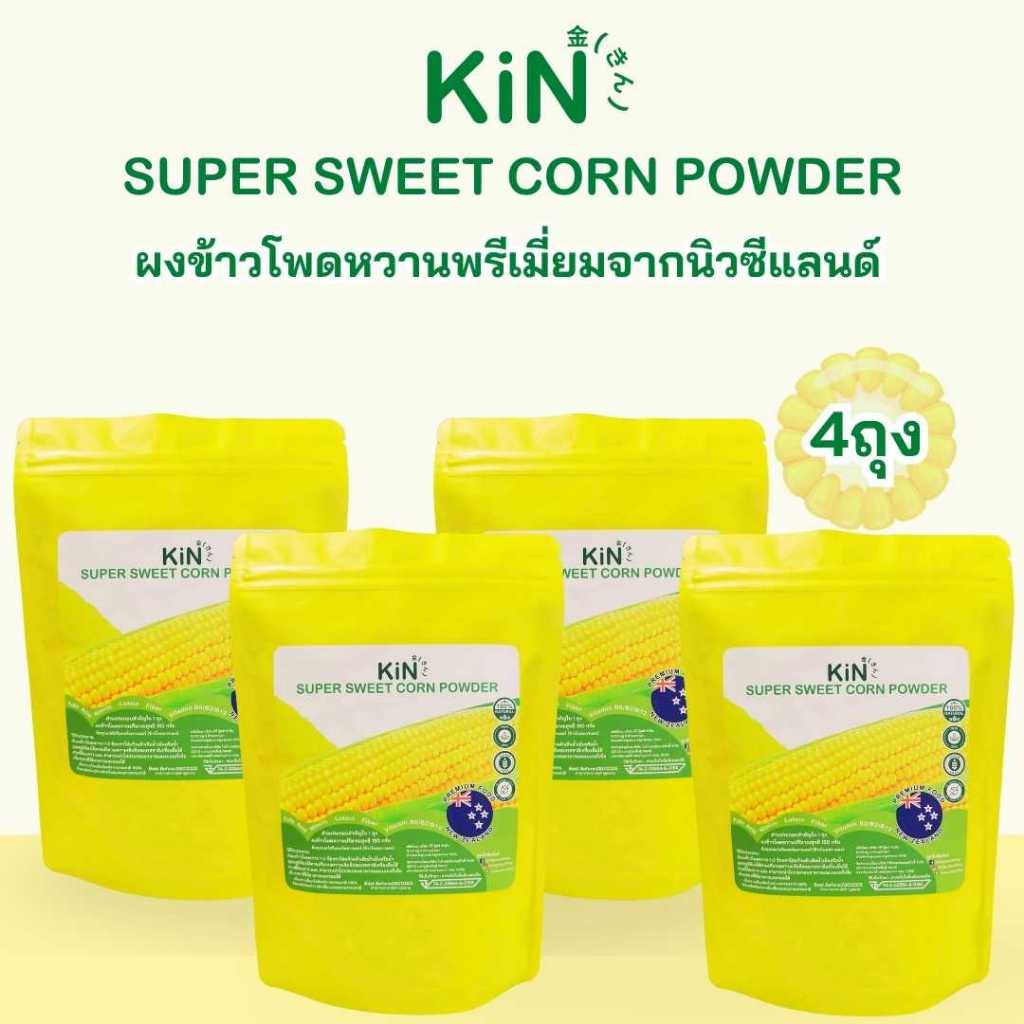 ผงข้าวโพดหวานพรีเมี่ยมจากนิวซีแลนด์ 4 ถุงKiN Super Sweet Corn Powder ขนาดบรรจุถุงละ150กรัม นมข้าวโพด
